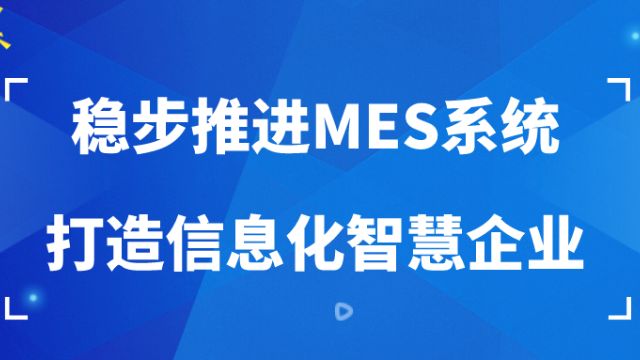 稳步推进MES系统，打造信息化智慧企业