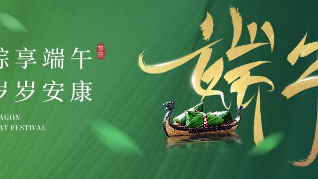 祝大家端午安康，幸福常伴！
