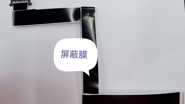 品质小课堂第3期&mdash;FFC线束上的屏蔽膜