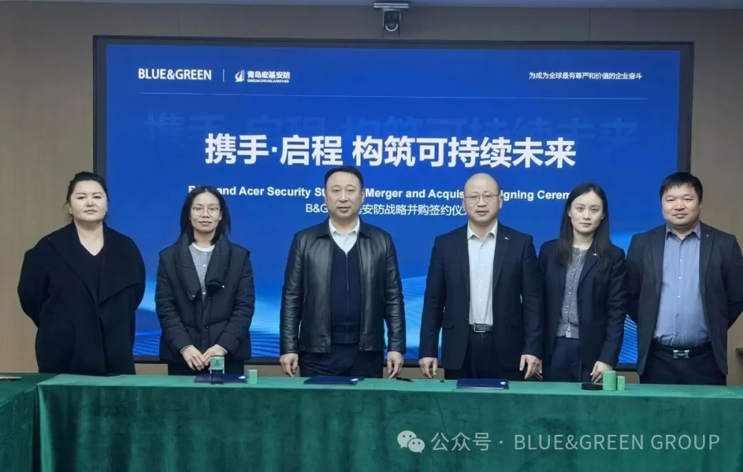 携手&middot;启程 构筑可持续未来 / B&G产投与宏基安防战略并购签约
