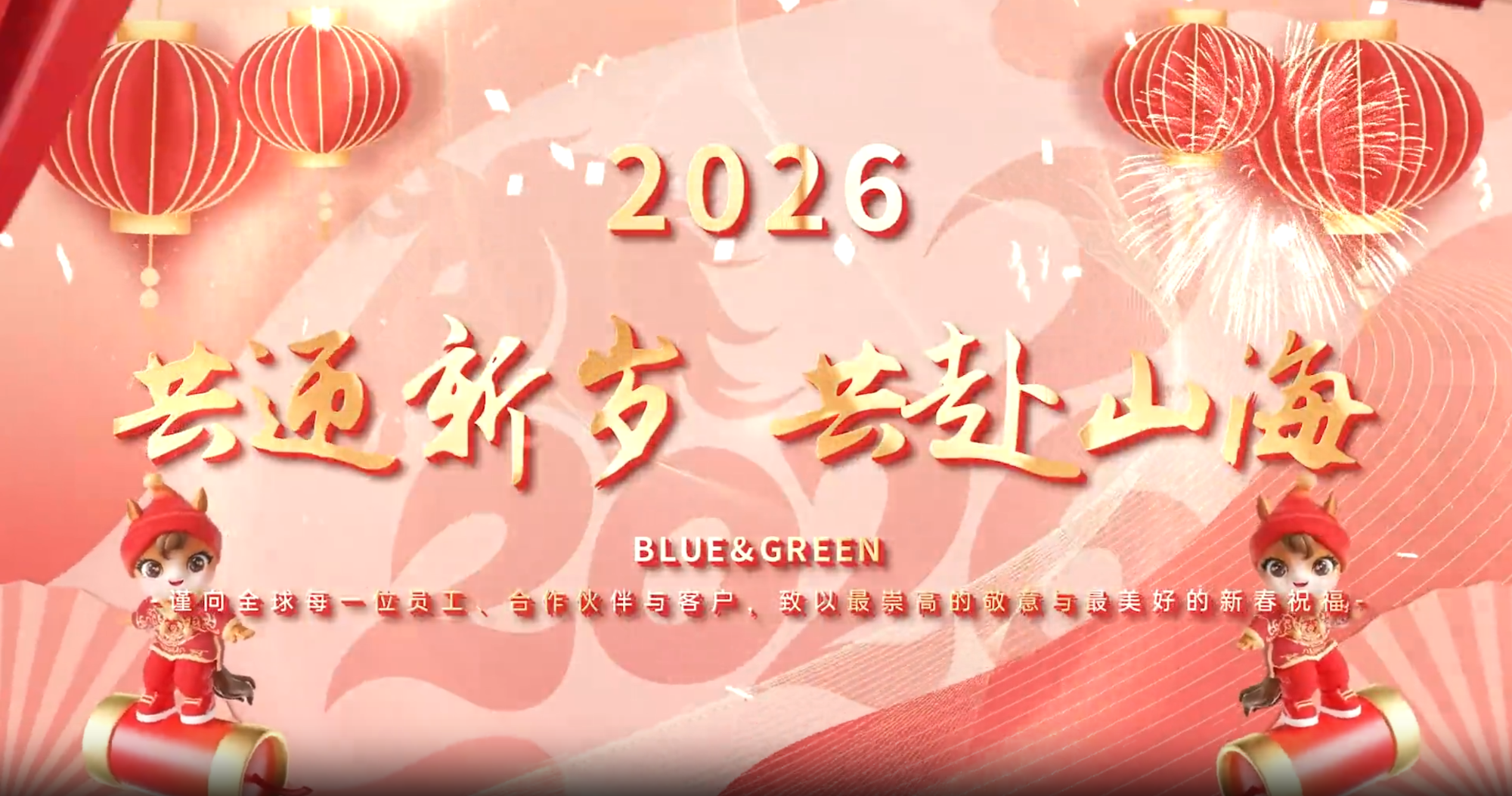 B&G全球：同迎新岁，共赴山海